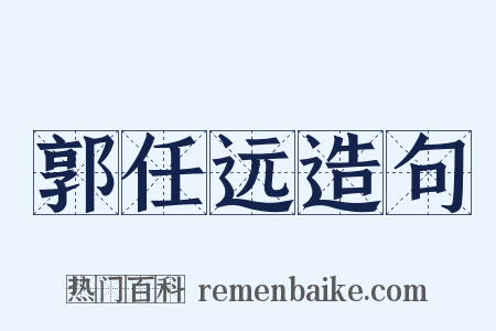 郭任远造句是什么意思的图片